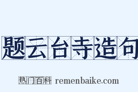 题云台寺造句是什么意思的图片